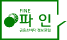 금융소비자 정보포털 파인 새 창 열림